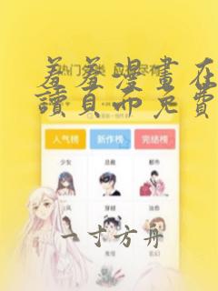 羞羞漫画在线阅读页面免费漫画入