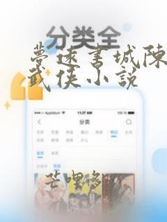 梦远书城陈青云武侠小说