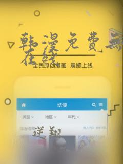 韩漫免费无遮挡在线