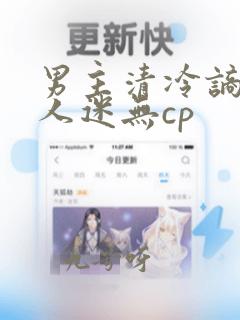 男主清冷谪仙万人迷无cp