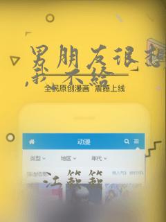 男朋友很想要我,我不给