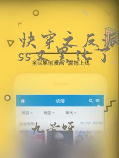 快穿之反派boss又黑化了