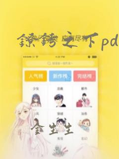 镣铐之下pdf