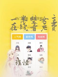 一半双女主漫画在线看免费