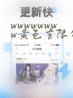 wwwwwwww黄色有限公司网站在线观看