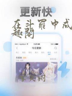 在斗罗中成神笔趣阁