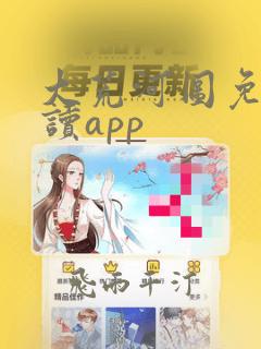 大荒河图免费阅读app