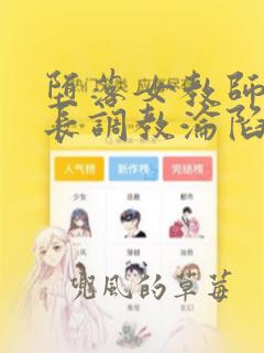 堕落女教师被校长调教沦陷