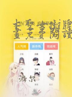 本圣女摊牌了漫画免费阅读全集下拉