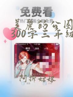 美丽的公园作文300字三年级优秀作文