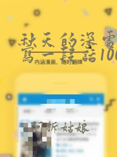 秋天的深处怎么写一段话100字