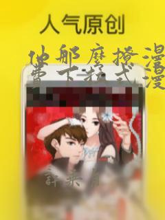 他那么撩漫画免费下拉式漫画