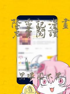 降灵记漫画全集免费阅读