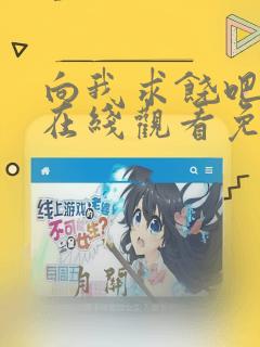 向我求饶吧漫画在线观看免费