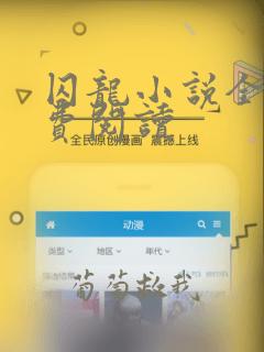 囚龙小说全文免费阅读