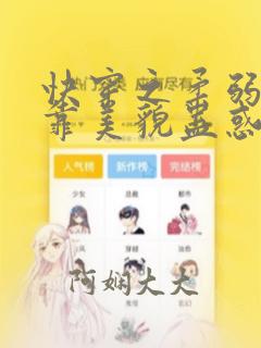 快穿之柔弱炮灰靠美貌蛊惑反派