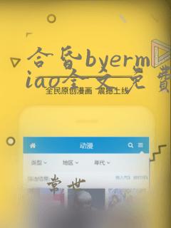 合昏byermiao全文免费阅读笔趣阁