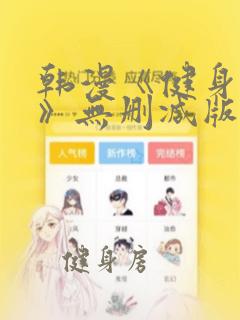 韩漫《健身教练》无删减版