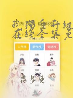 我独自升级漫画在线全集免费阅读