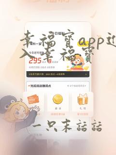 幸福宝app进入幸福宝