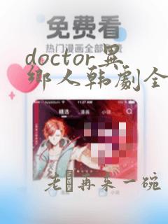 doctor异乡人韩剧全集在线观看