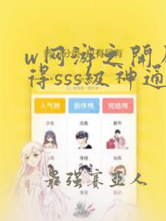 w网游之开局获得sss级神通》小说