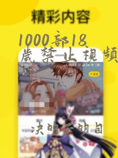 1000部18岁禁止视频