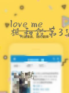 love me枫和铃第3集免费观看