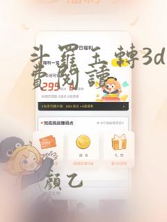 斗罗玉转3d免费阅读