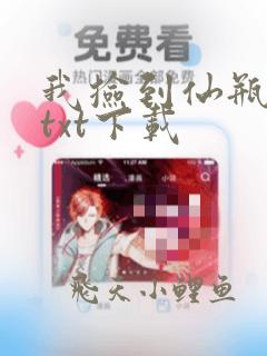 我捡到仙瓶以后txt下载
