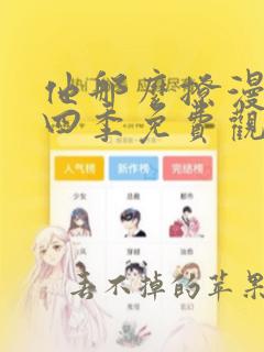 他那么撩漫画第四季免费观看完整版