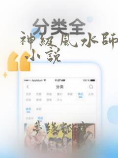 神级风水师有声 小说