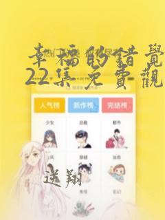 幸福的错觉漫画22集免费观看