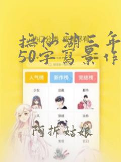 抚仙湖三年级350字写景作文