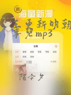 王更新明朝那些事儿mp3