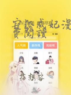 宠狐成妃漫画免费阅读