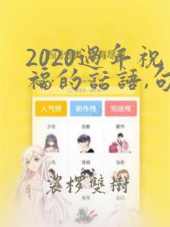 2020过年祝福的话语,句句暖人心