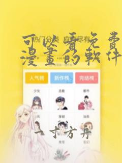 可以看免费各种漫画的软件