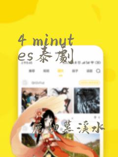 4 minutes泰剧