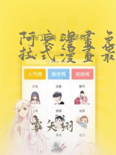 阿衰漫画免费下拉式漫画最新章节