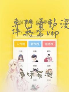 专门看动漫的软件无需vip