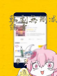 韩剧无删减在线观看