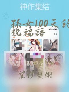 孙女100天的祝福语