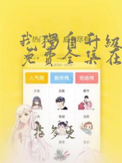 我独自升级漫画免费全集在线