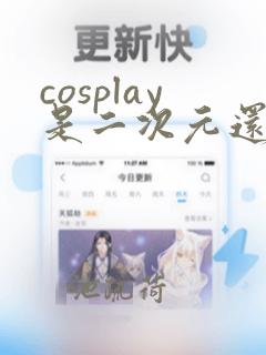 cosplay是二次元还是三次元