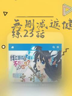 无删减遮健身教练23话