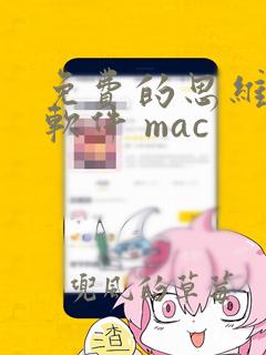 免费的思维导图软件 mac