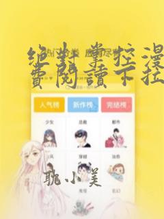 绝对掌控漫画免费阅读下拉式漫画