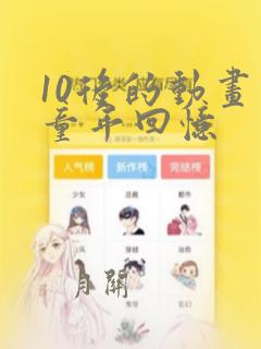 10后的动画片童年回忆