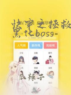 快穿之拯救男主黑化boss